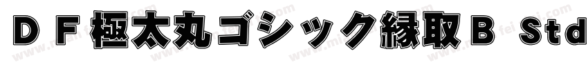 ＤＦ極太丸ゴシック縁取Ｂ Std 单独字体转换